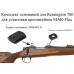 Основание МАК заднее для Remington 700(1480-0012)